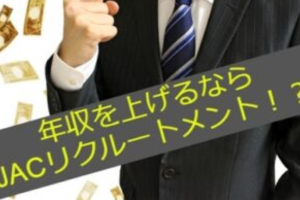 JACリクルートメントで年収アップ転職成功！年収アップにおすすめな理由